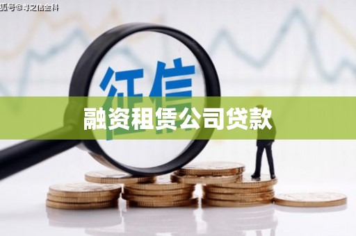 禹城融资租赁公司贷款