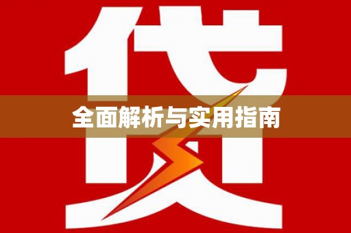 禹城全面解析与实用指南