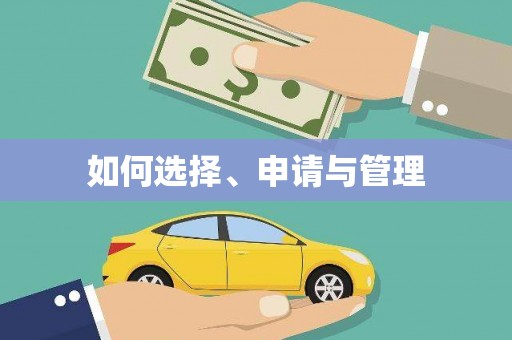 禹城如何选择、申请与管理