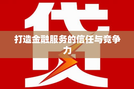 禹城打造金融服务的信任与竞争力