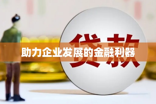 禹城助力企业发展的金融利器