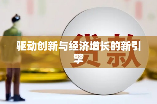 禹城驱动创新与经济增长的新引擎