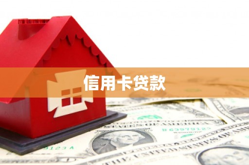 禹城信用卡贷款