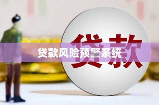 禹城贷款风险预警系统