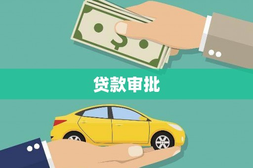 禹城贷款审批