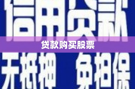 禹城贷款购买股票